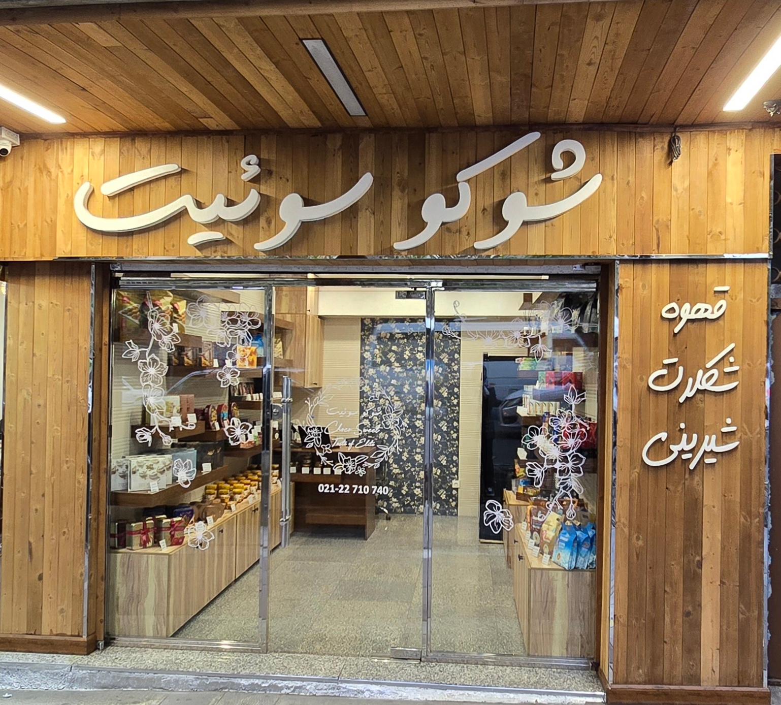 عکس شوکو سوئیت