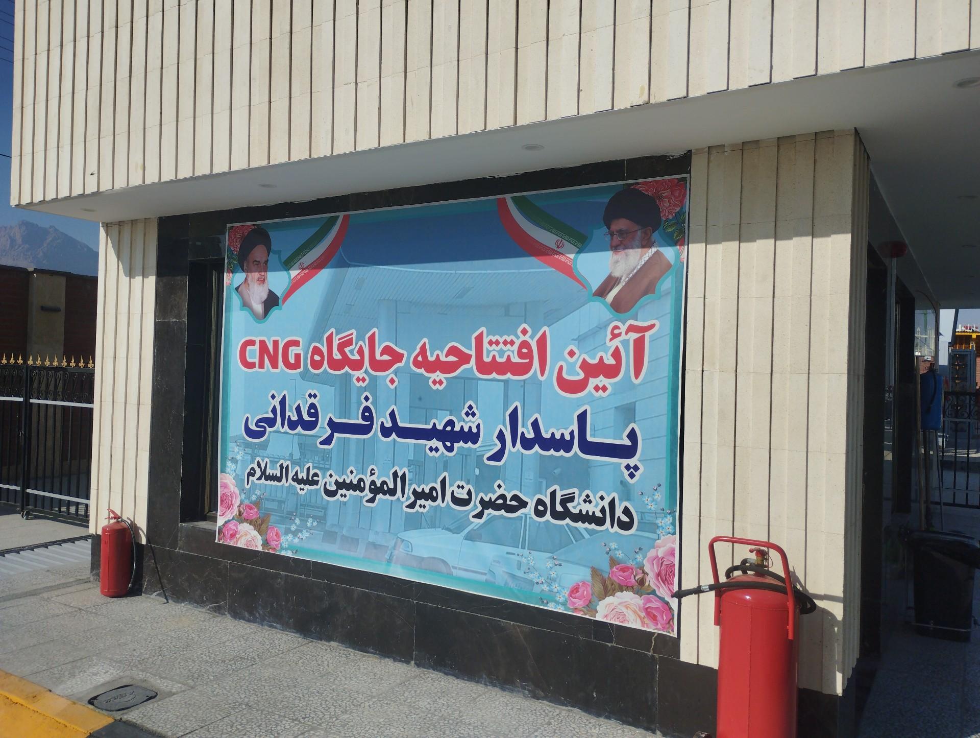 عکس پمپ گاز دانشگاه امیرالمومنین 