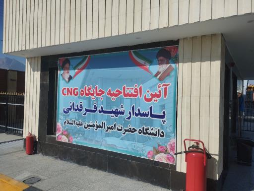 پمپ گاز CNG دانشگاه امیرالمومنین