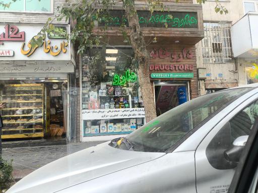 عکس داروخانه دکتر یوسفی