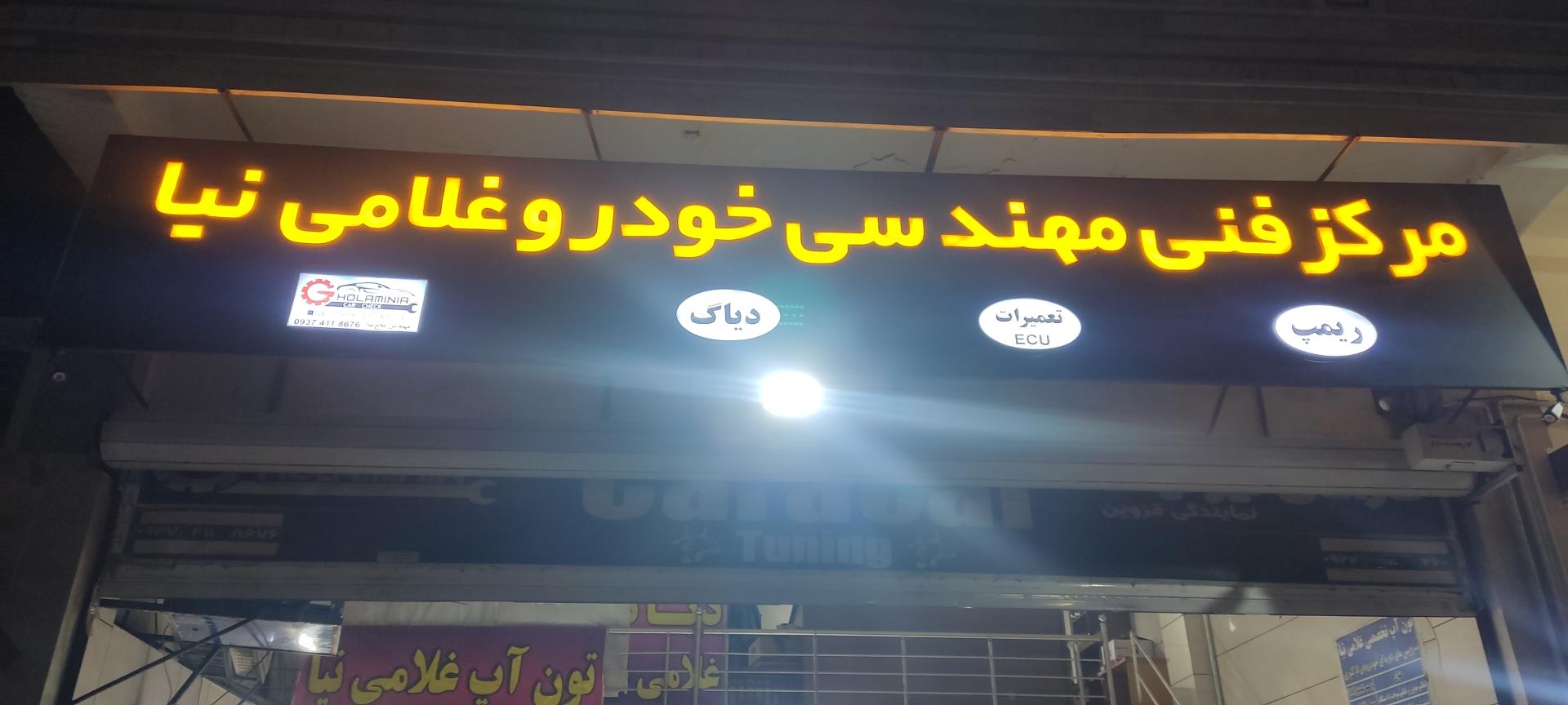 عکس مرکز فنی مهندسی خودرو غلامی نیا