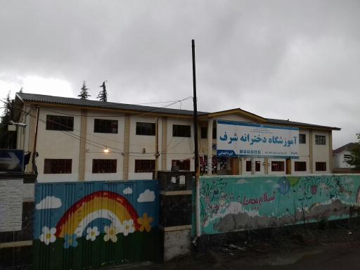عکس دبستان دخترانه شرف