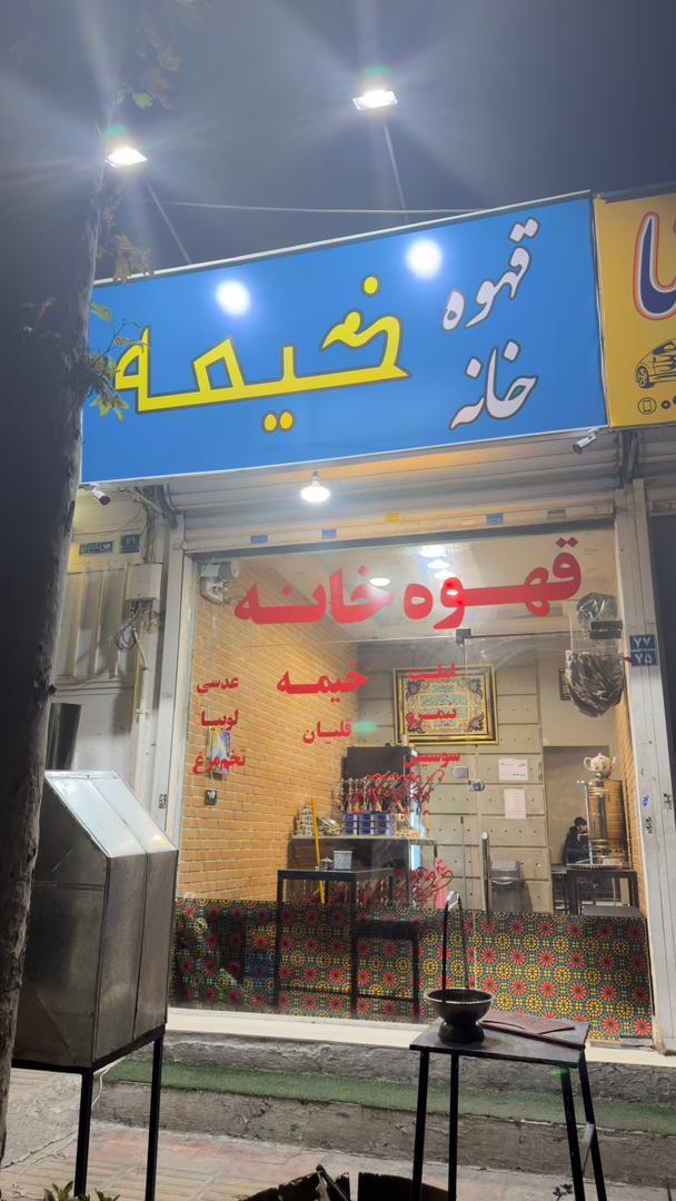 عکس قهوه خانه خیمه