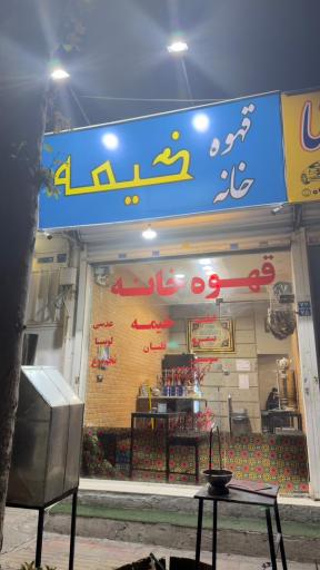 عکس قهوه خانه خیمه