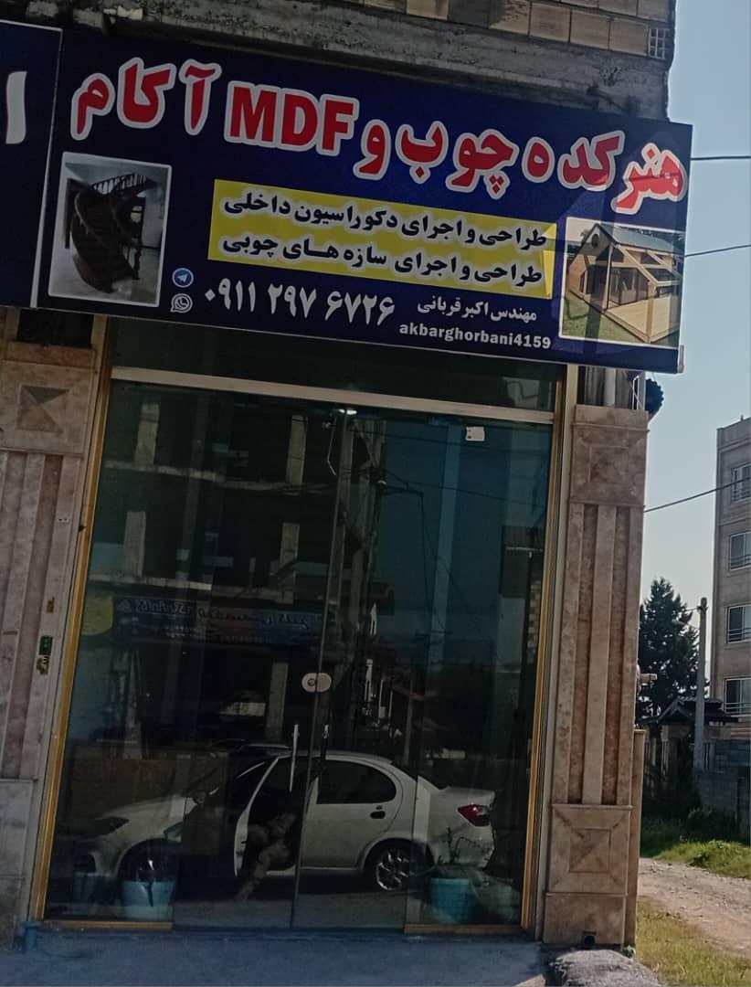 عکس هنرکده چوب و MDF آکام