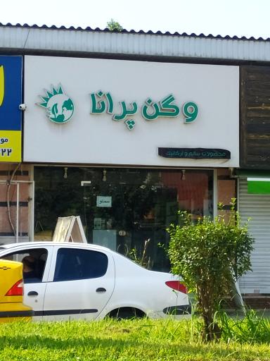 عکس فروشگاه مواد غذایی وگن پرانا