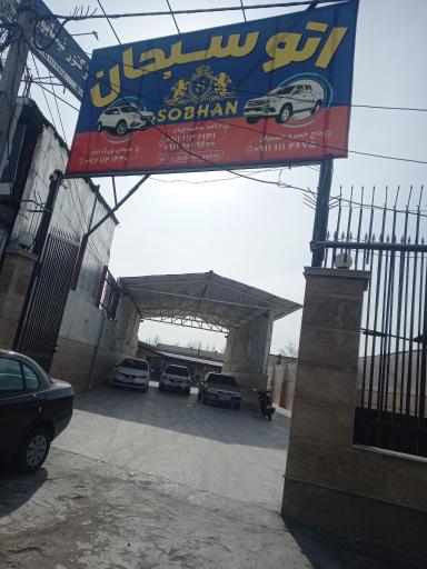 عکس اتو سبحان