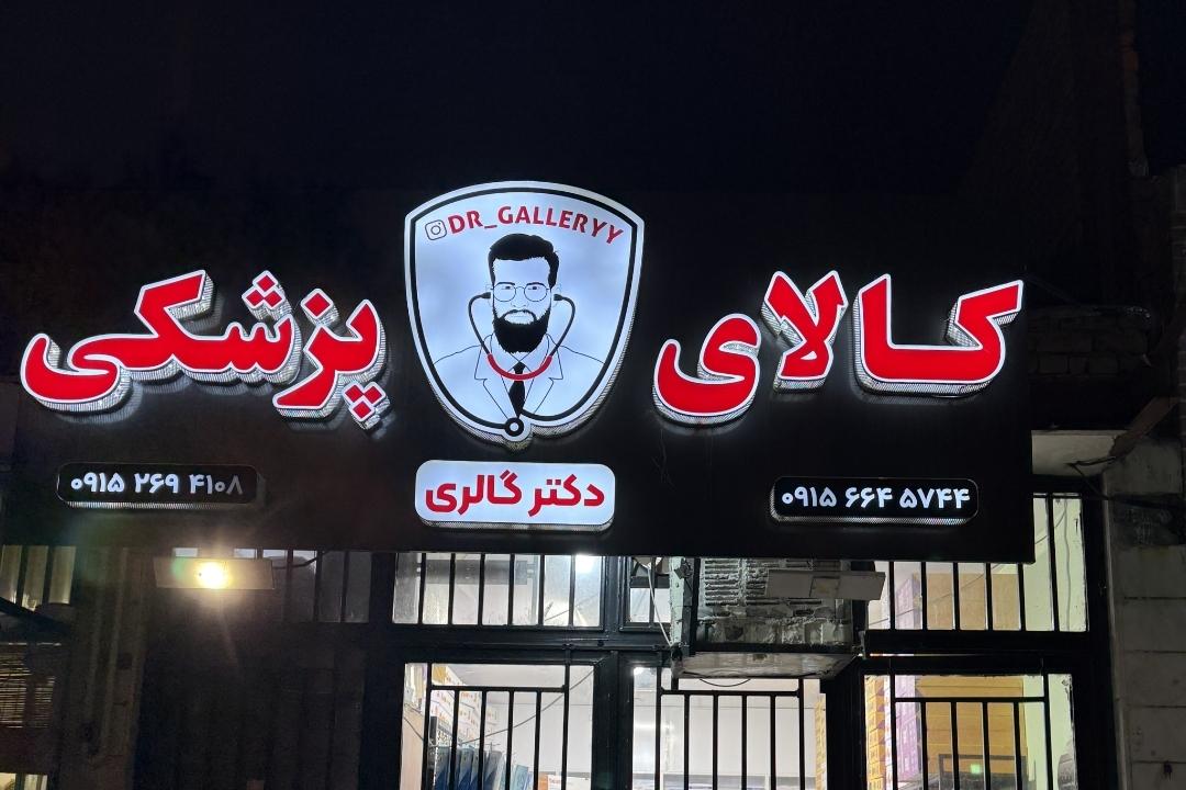 عکس کالای پزشکی دکتر گالری