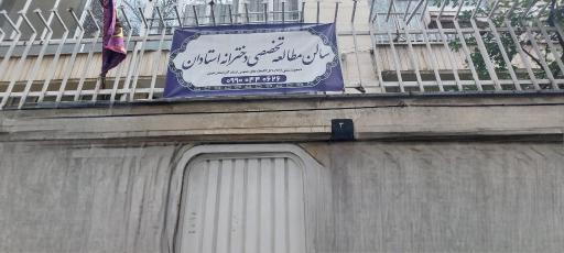 عکس سالن مطالعاتی استادان