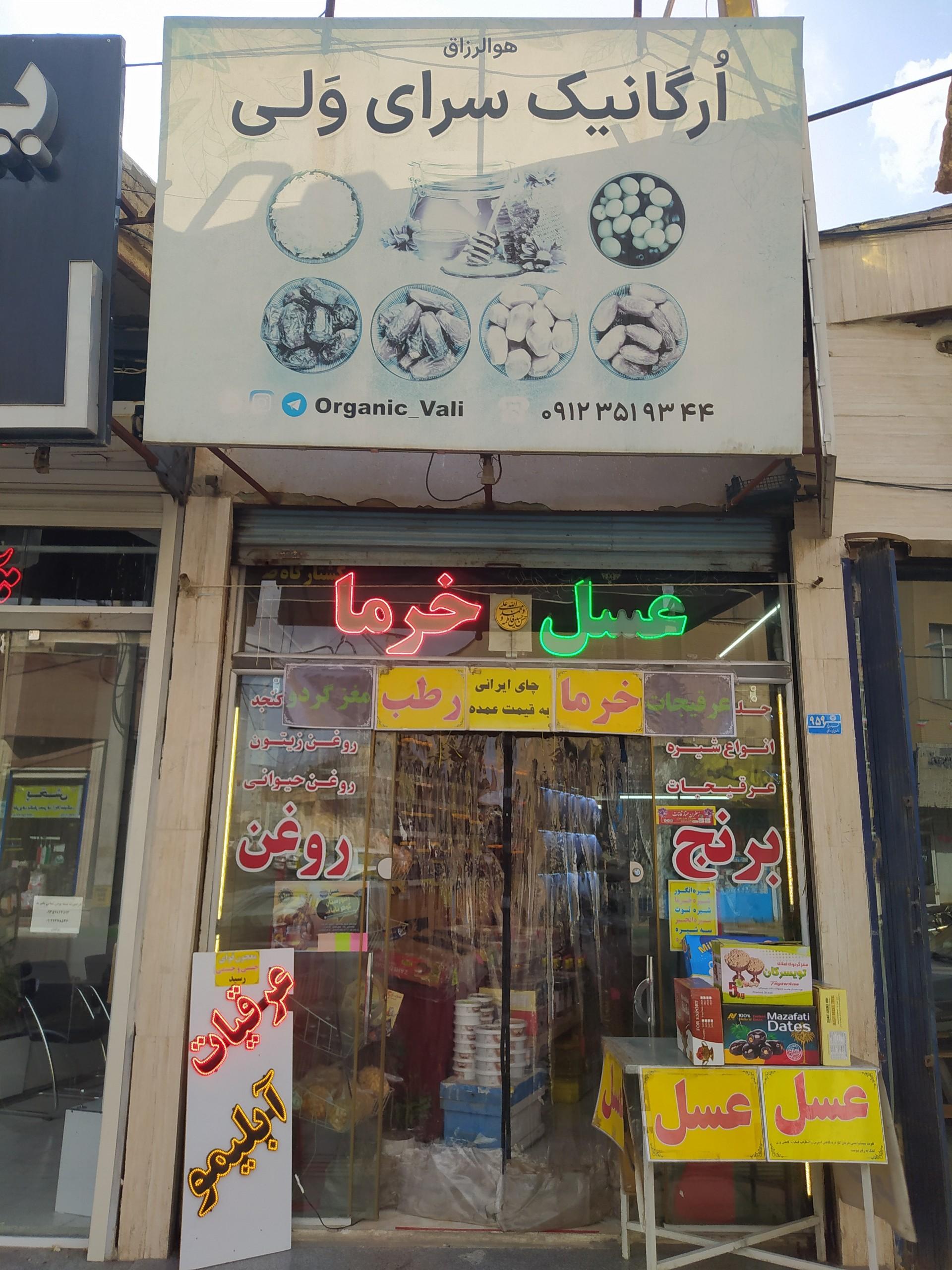 عکس ارگانیک سرای ولی 