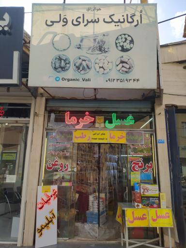 ارگانیک سرای ولی 