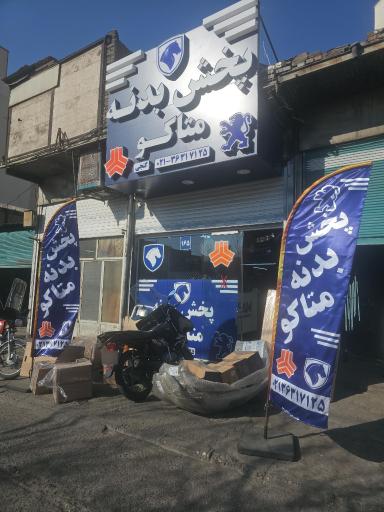 عکس پخش بدنه متاکو