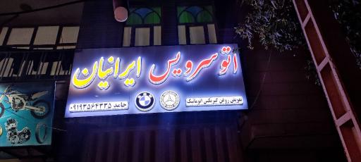 عکس تعویض روغنی ایرانیان