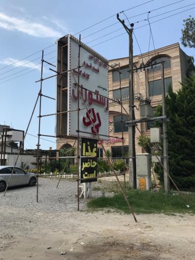 عکس رستوران لی لک‌ 