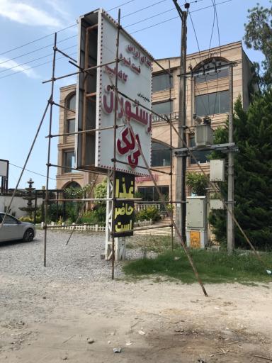 عکس رستوران لی لک‌ 