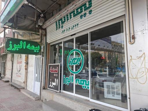 عکس بیمه البرز نمایندگی میرزائی