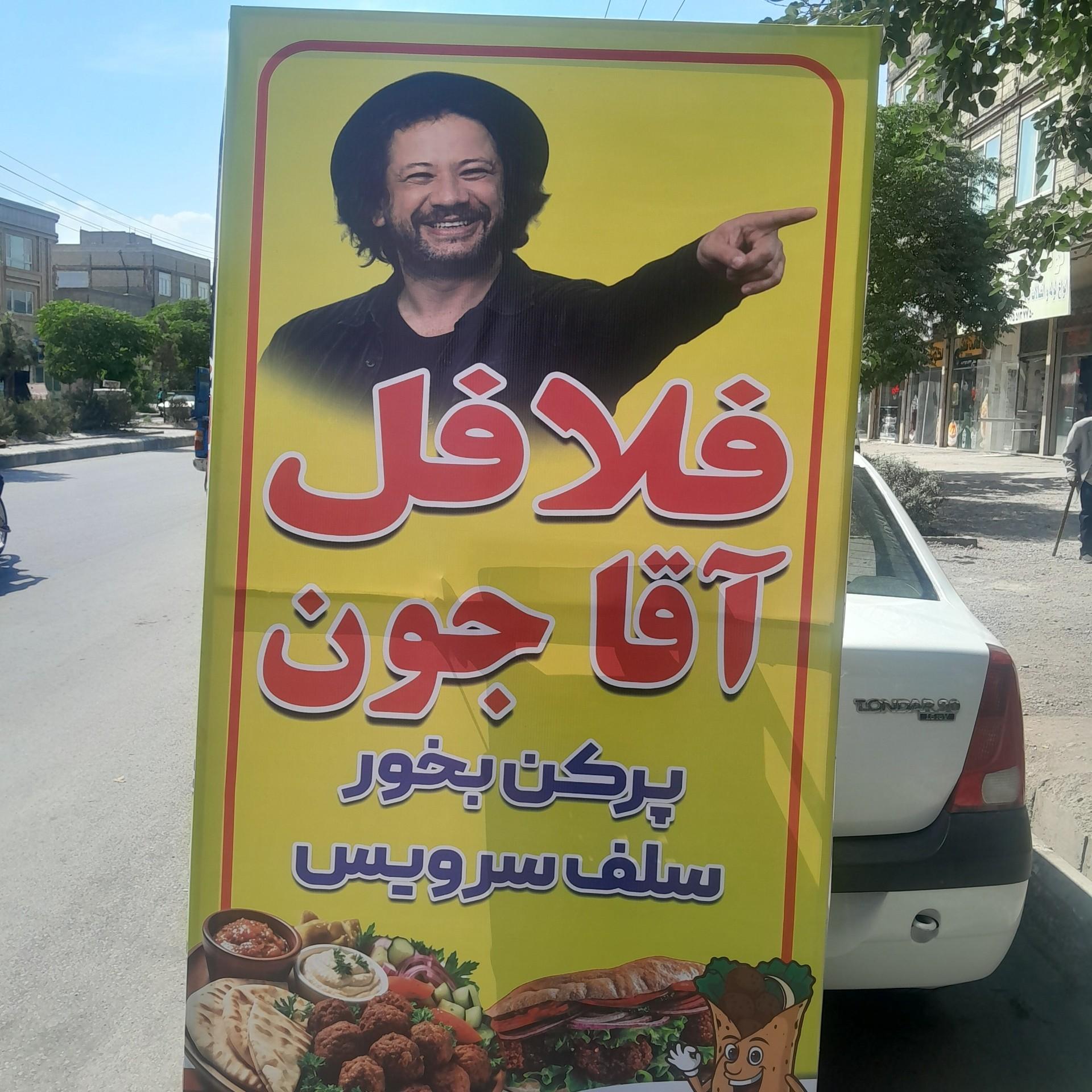 عکس فلافلی آقاجون رمضانی
