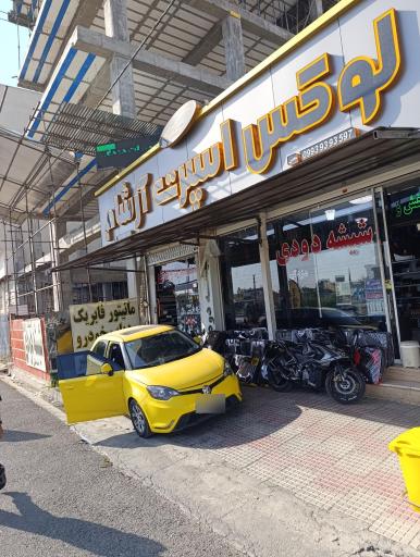 عکس لوکس اسپرت آرشام