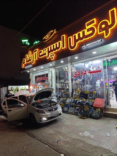 عکس لوکس اسپرت آرشام