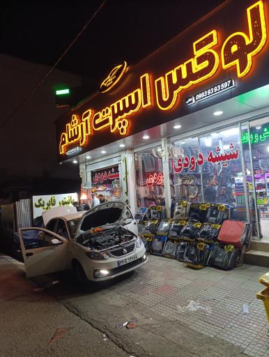 عکس لوکس اسپرت آرشام
