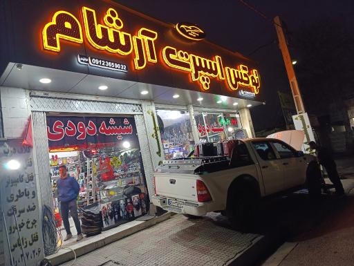 عکس لوکس اسپرت آرشام