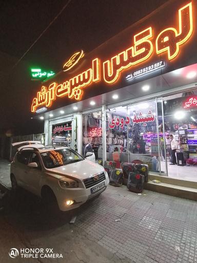 عکس لوکس اسپرت آرشام