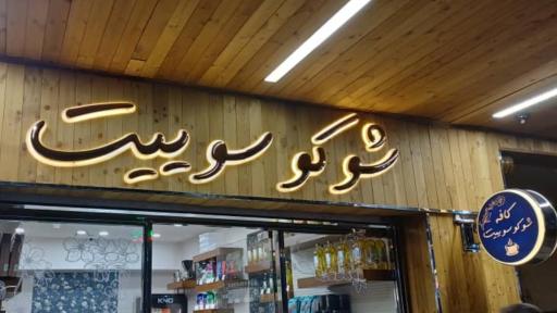 عکس شوکو سوییت | کافه و فروشگاه