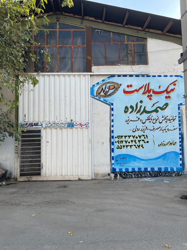عکس نیک پلاستیک صمدزاده