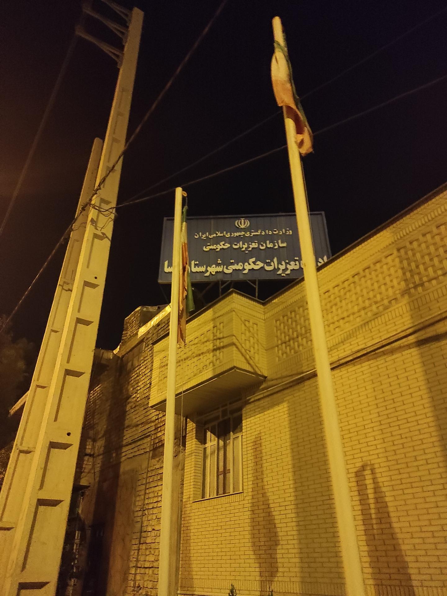 عکس اداره تعزیرات حکومتی