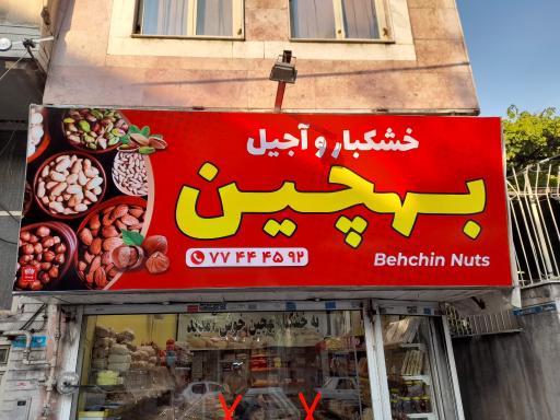 عکس فروشگاه آجیل و خشکبار بهچین