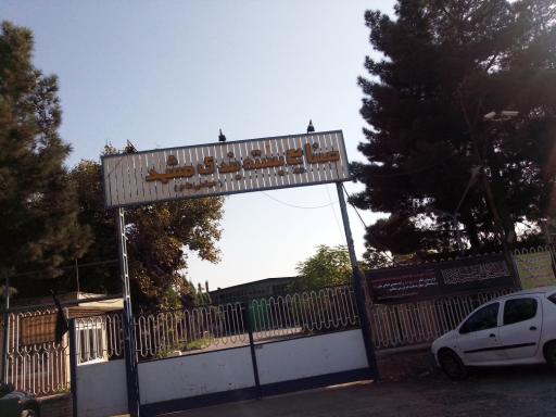 عکس شرکت صنایع بسته بندی مشهد