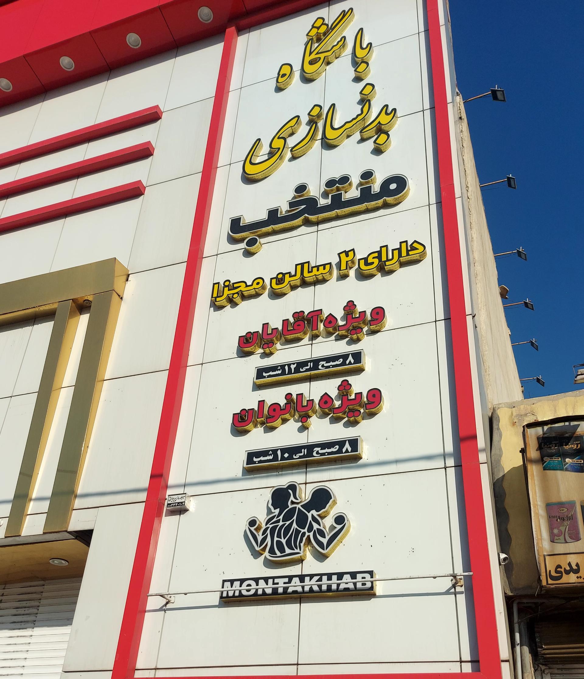 عکس باشگاه بدنسازی منتخب 