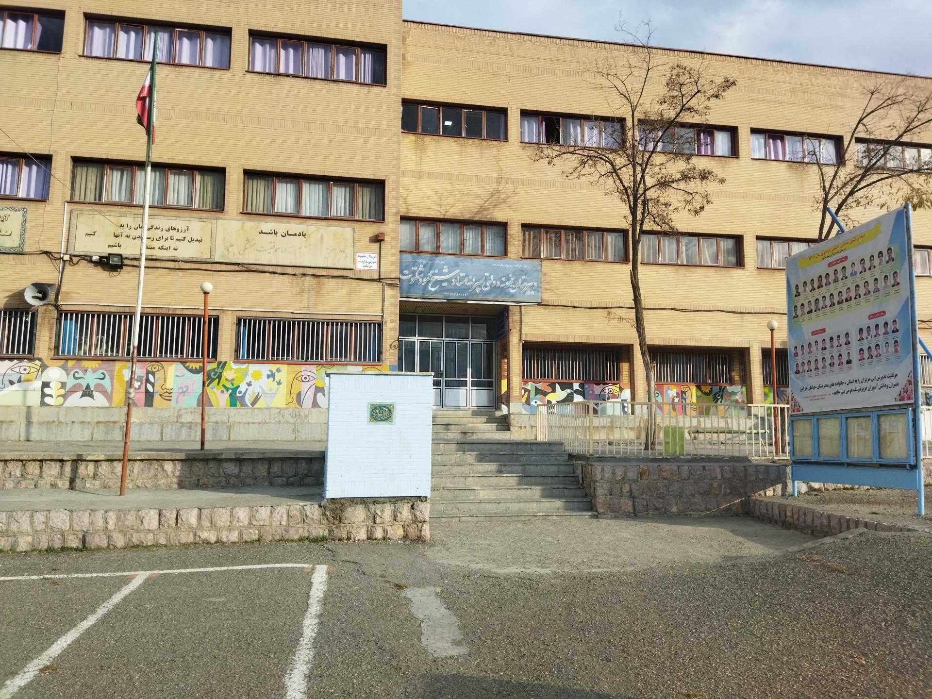 عکس دبیرستان پسرانه شیخ شلتوت