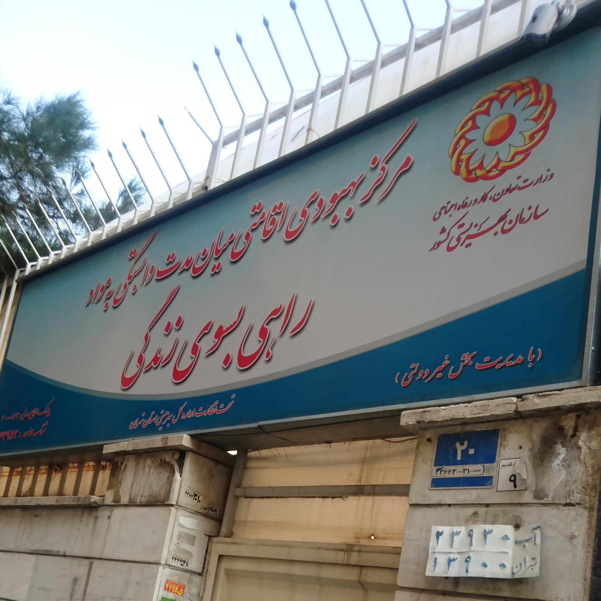 عکس کمپ ترک اعتیاد راهی به سوی زندگی