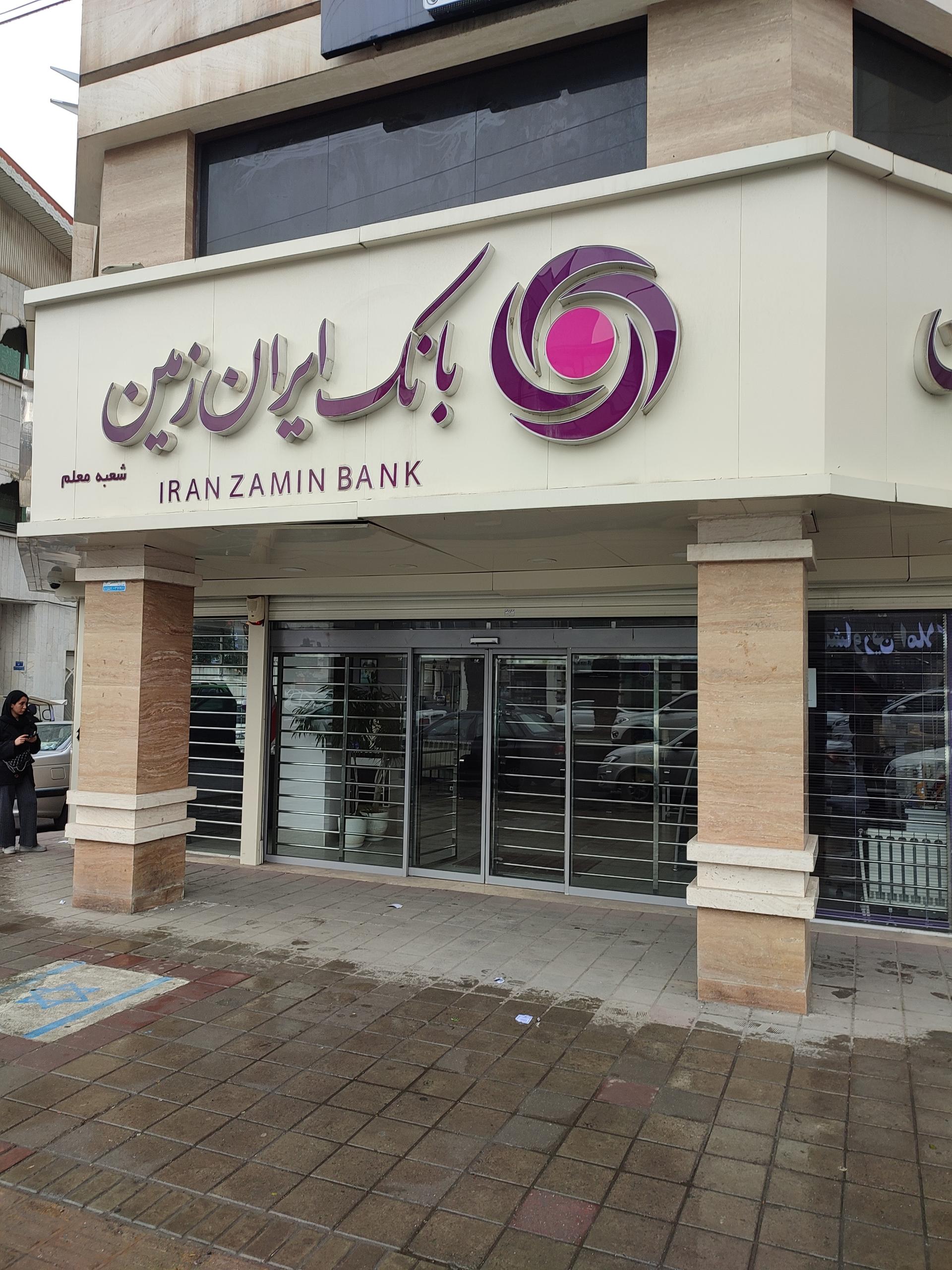 عکس بانک ایران زمین شعبه علی آباد