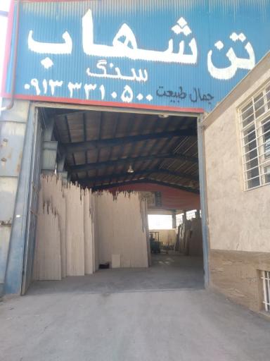 عکس سنگبری شهاب