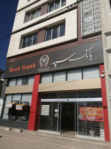 عکس بانک سپه