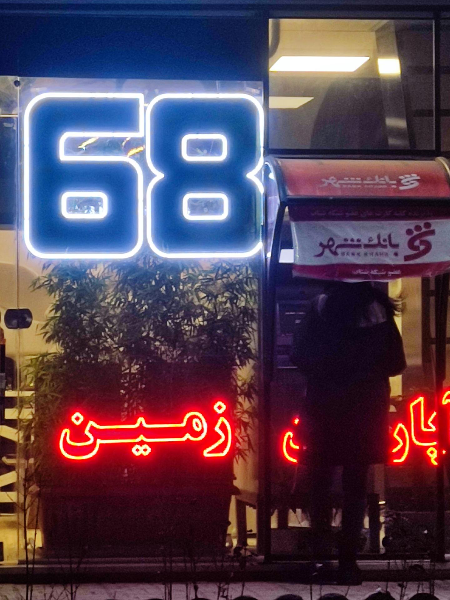 عکس خودپرداز بانک شهر 