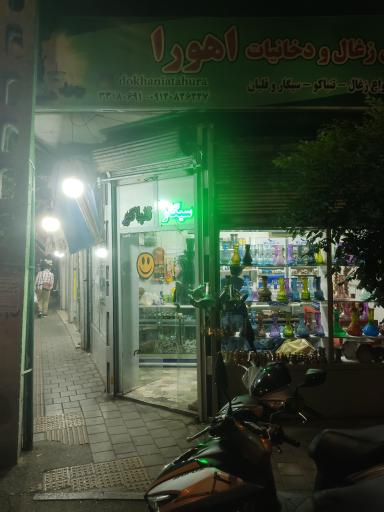 عکس دخانیات و قلیان سرای اهورا