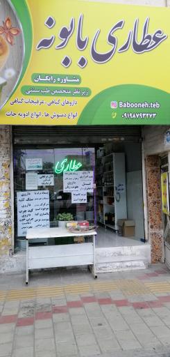 عکس عطاری بابونه