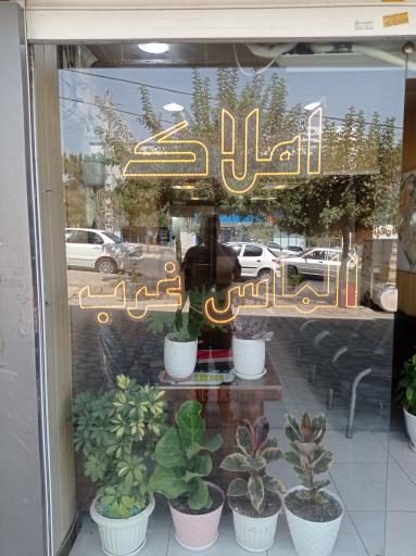 املاک الماس غرب 
