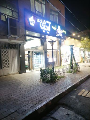 عکس قنادی آیدین