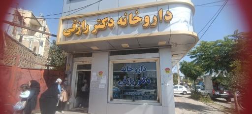عکس داروخانه رازقی قزوین