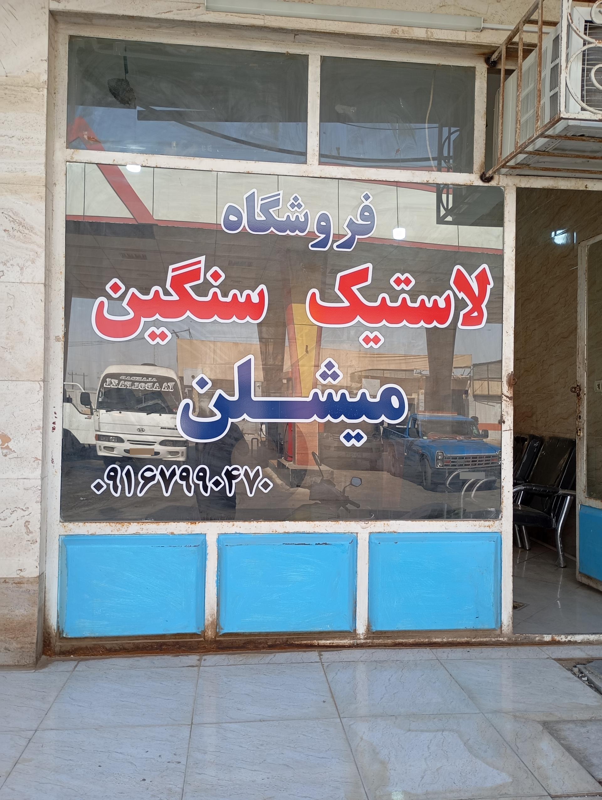 عکس فروشگاه لاستیک سنگین میشلن 