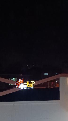 عکس مجتمع تجاری آفتاب