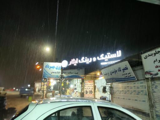 عکس لاستیک و رینگ ایثار