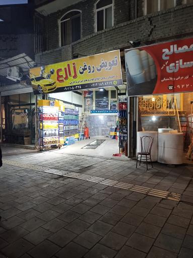 عکس تعویض روغن زارع