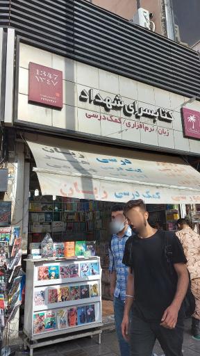 عکس کتابسرای شهداد