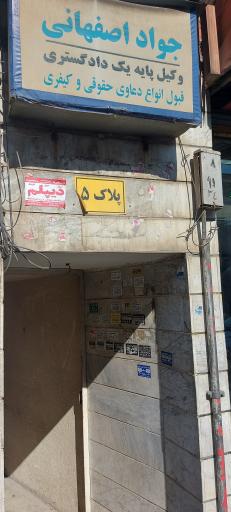 عکس دفتر وكالت جواد اصفهانی