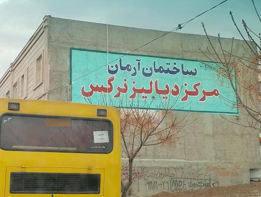 عکس مرکز دیالیز نرگس